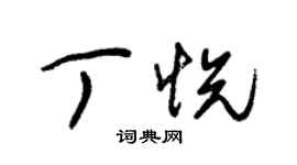 朱錫榮丁悅草書個性簽名怎么寫