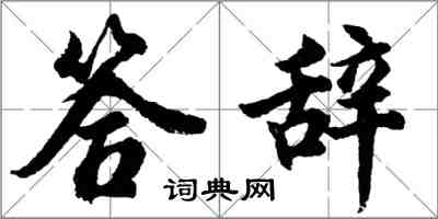 胡問遂答辭行書怎么寫