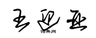 朱錫榮王迎亞草書個性簽名怎么寫