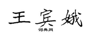袁強王賓娥楷書個性簽名怎么寫