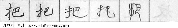 鋼筆字典