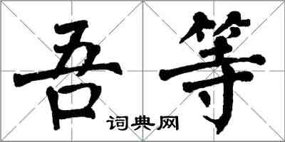 翁闓運吾等楷書怎么寫