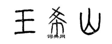 曾慶福王希山篆書個性簽名怎么寫