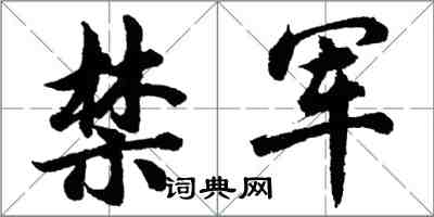 胡問遂禁軍行書怎么寫