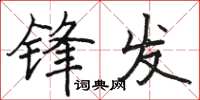 駱恆光鋒發楷書怎么寫