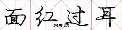 龐中華面紅過耳行書怎么寫