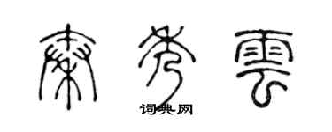 陳聲遠秦秀雲篆書個性簽名怎么寫