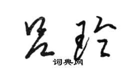 駱恆光呂玲草書個性簽名怎么寫