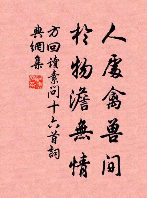 歸來京國舊遊非,大笑相逢索酒◇ 詩詞名句