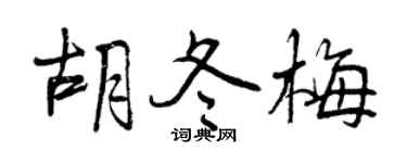 曾慶福胡冬梅行書個性簽名怎么寫
