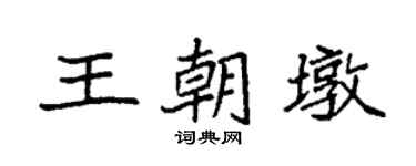 袁強王朝墩楷書個性簽名怎么寫