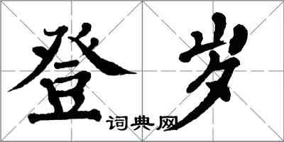 翁闓運登歲楷書怎么寫