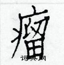 白克儉寫的硬筆楷書瘤