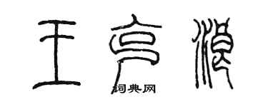 陳墨王克浪篆書個性簽名怎么寫