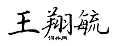 丁謙王翔毓楷書個性簽名怎么寫