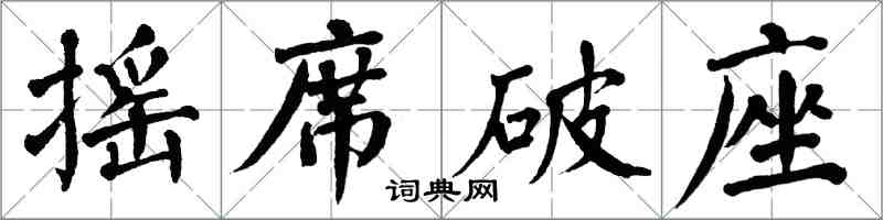 翁闓運搖席破座楷書怎么寫