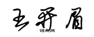 朱錫榮王開眉草書個性簽名怎么寫