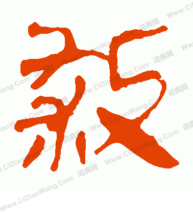 馬王堆帛書寫的殺