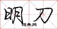 龐中華明刀行書怎么寫
