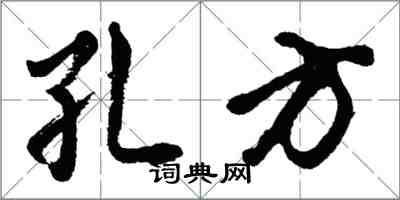 胡問遂孔方行書怎么寫