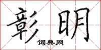 田英章彰明楷書怎么寫