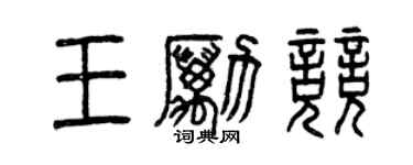 曾慶福王勵競篆書個性簽名怎么寫