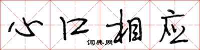 段相林心口相應行書怎么寫