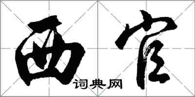 胡問遂西官行書怎么寫