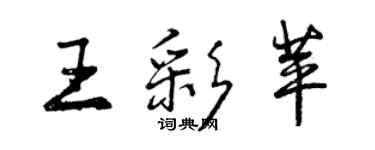 曾慶福王彩苹行書個性簽名怎么寫