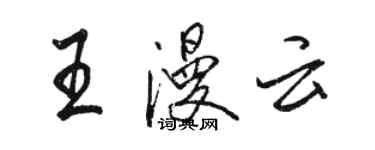 駱恆光王漫雲行書個性簽名怎么寫