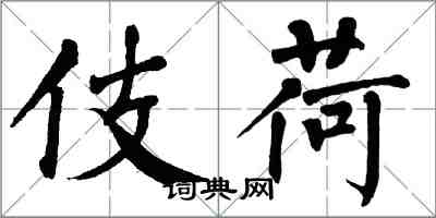 翁闓運伎荷楷書怎么寫