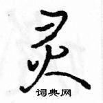 駱恆光寫的硬筆行書靈