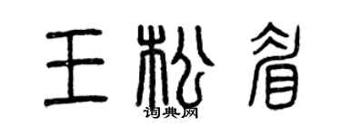 曾慶福王松眉篆書個性簽名怎么寫