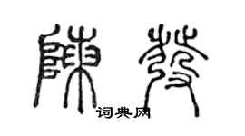 陳聲遠陳發篆書個性簽名怎么寫