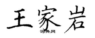 丁謙王家岩楷書個性簽名怎么寫