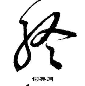 前赤壁賦中祝枝山的寫法