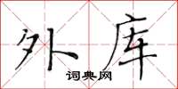 黃華生外庫楷書怎么寫