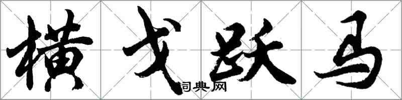 胡問遂橫戈躍馬行書怎么寫