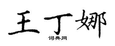 丁謙王丁娜楷書個性簽名怎么寫