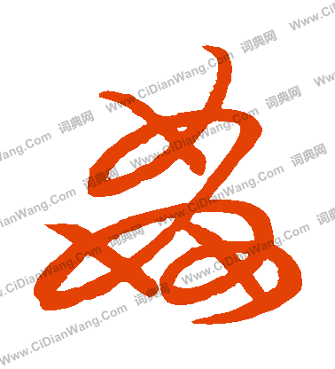 草書韻會寫的姦