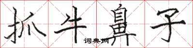 駱恆光抓牛鼻子楷書怎么寫