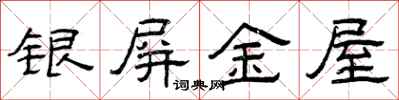 曾慶福銀屏金屋隸書怎么寫