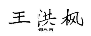袁強王洪楓楷書個性簽名怎么寫