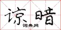 侯登峰諒暗楷書怎么寫