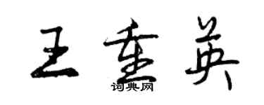 曾慶福王重英行書個性簽名怎么寫