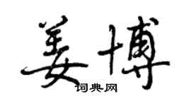 曾慶福姜博行書個性簽名怎么寫
