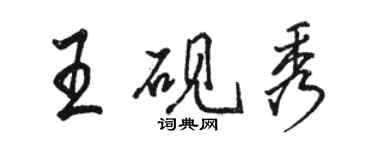 駱恆光王硯秀行書個性簽名怎么寫