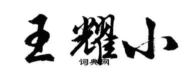 胡問遂王耀小行書個性簽名怎么寫