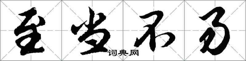 胡問遂至當不易行書怎么寫