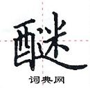 田英章寫的硬筆楷書醚